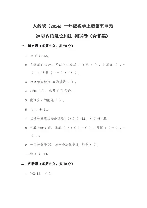 人教版(2024)一年级数学上册第五单元《20以内的进位加法》测试卷(含答案)