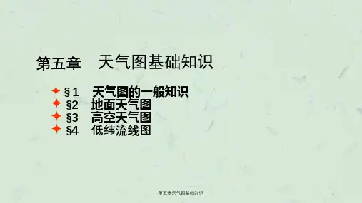 第五章天气图基础知识课件