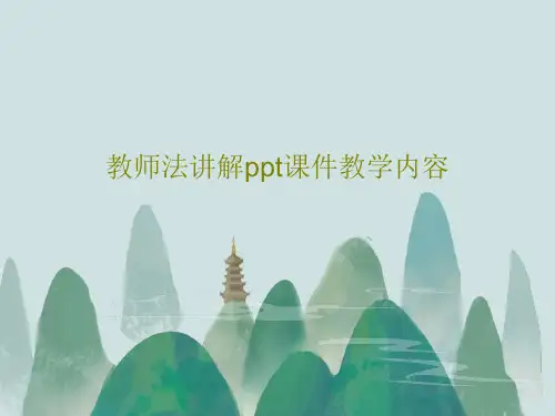 教师法讲解ppt课件教学内容34页PPT
