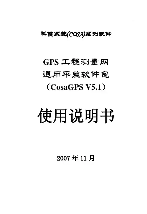 科傻GPS平差软件说明书
