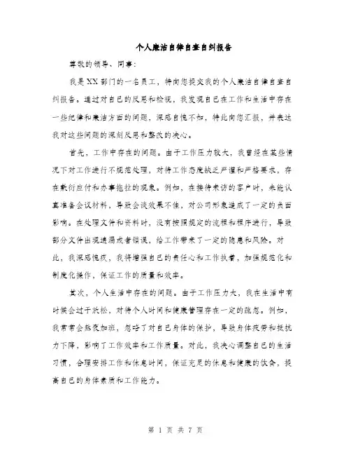 个人廉洁自律自查自纠报告