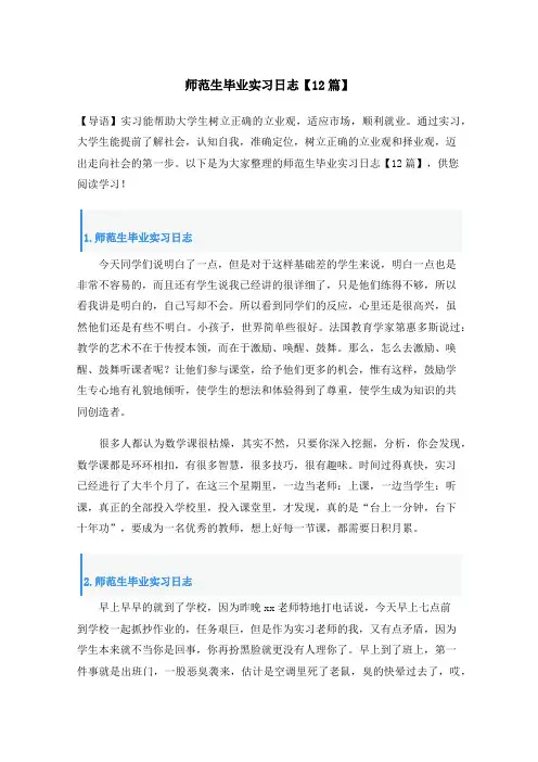 师范生毕业实习日志【12篇】