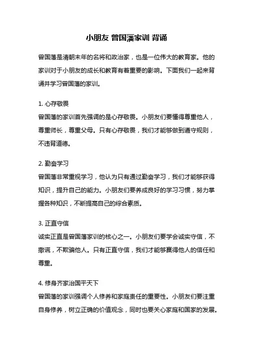 小朋友 曾国藩家训 背诵