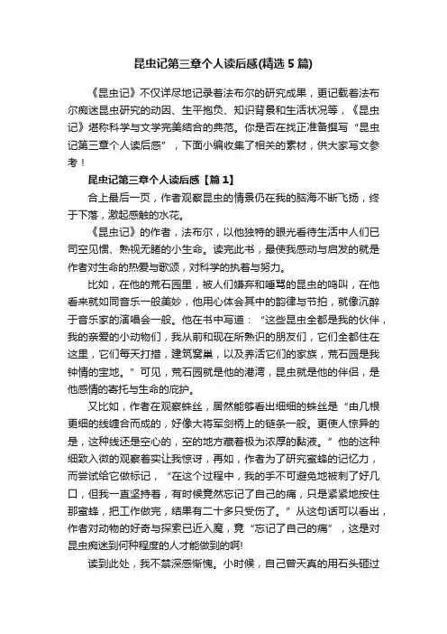 昆虫记第三章个人读后感（精选5篇）