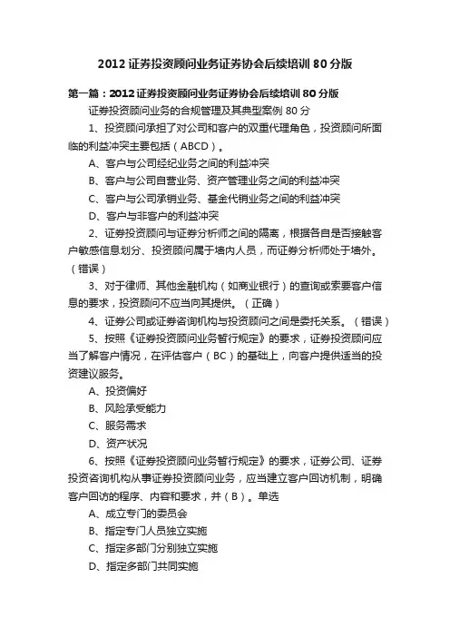 2012证券投资顾问业务证券协会后续培训80分版
