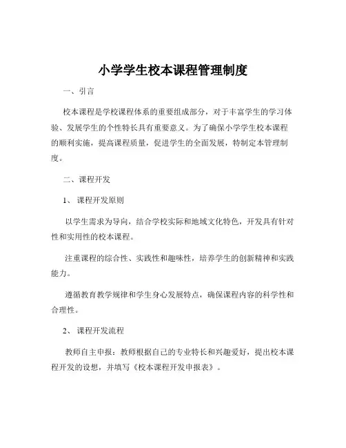 小学学生校本课程管理制度