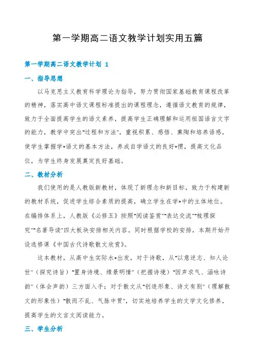 第一学期高二语文教学计划实用五篇