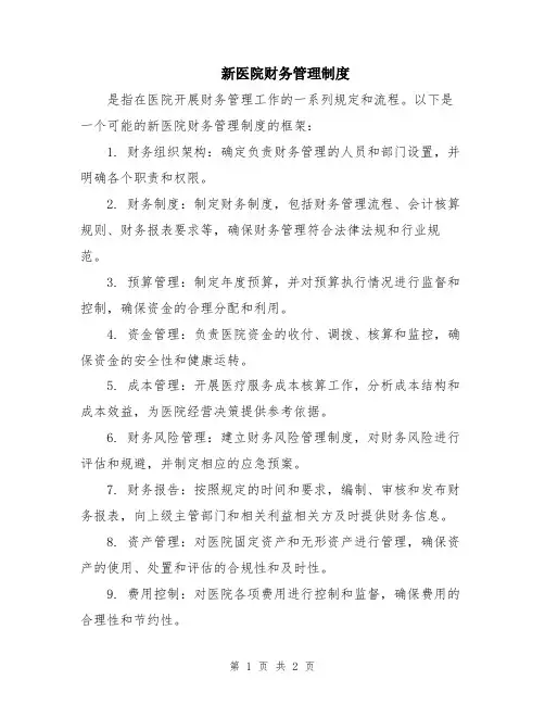 新医院财务管理制度