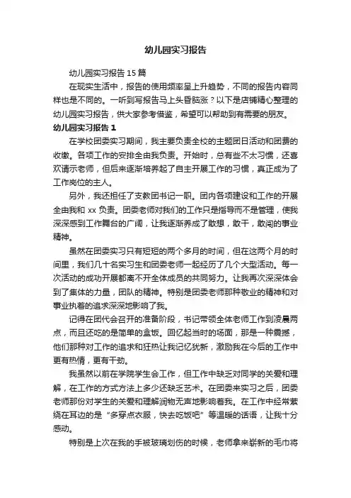 幼儿园实习报告