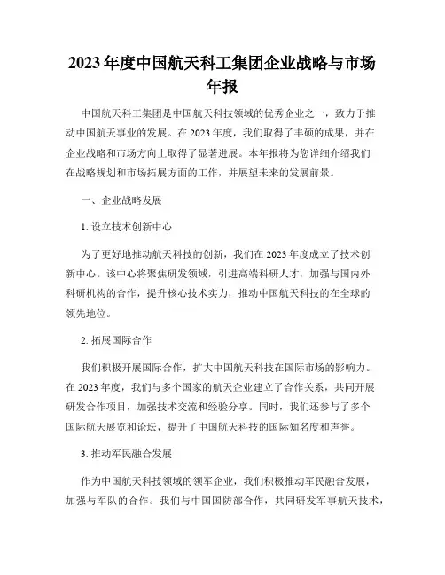 2023年度中国航天科工集团企业战略与市场年报