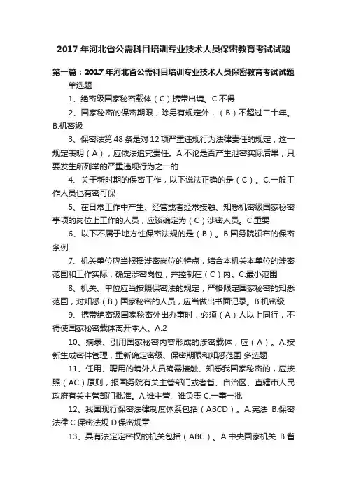 2017年河北省公需科目培训专业技术人员保密教育考试试题
