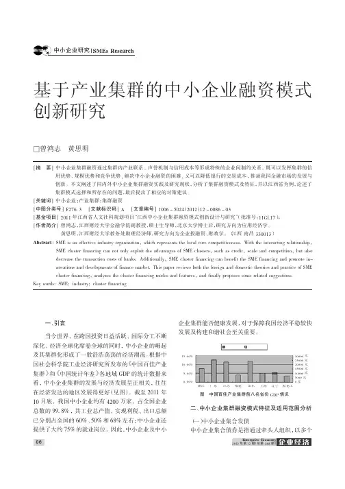 基于产业集群的中小企业融资模式创新