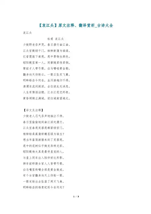 【哀江头】原文注释、翻译赏析_古诗大全