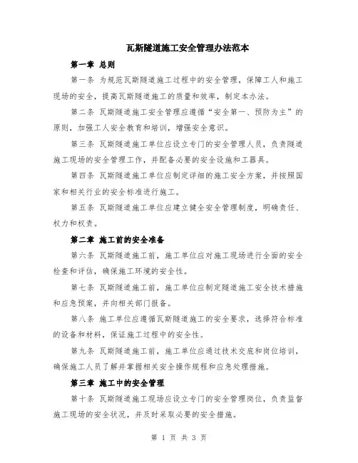 瓦斯隧道施工安全管理办法范本