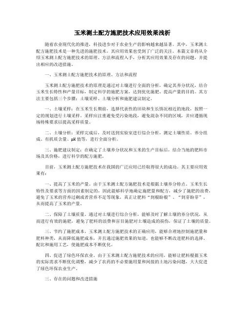 玉米测土配方施肥技术应用效果浅析