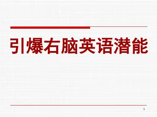 引爆右脑英语潜能PPT课件