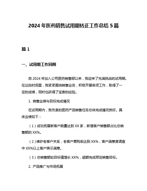 2024年医药销售试用期转正工作总结5篇