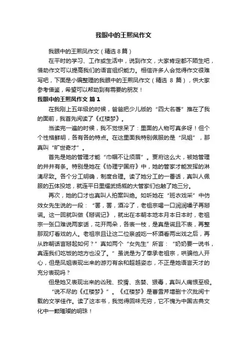 我眼中的王熙凤作文（精选8篇）