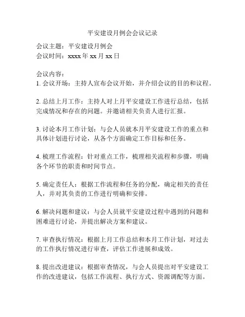 平安建设月例会会议记录