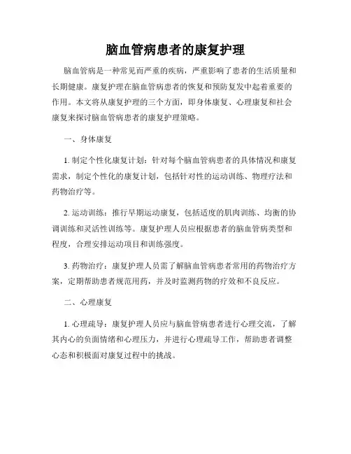 脑血管病患者的康复护理
