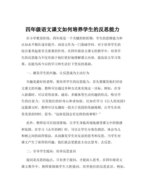 四年级语文课文如何培养学生的反思能力