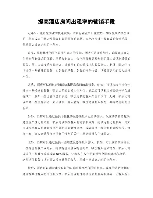 提高酒店房间出租率的营销手段