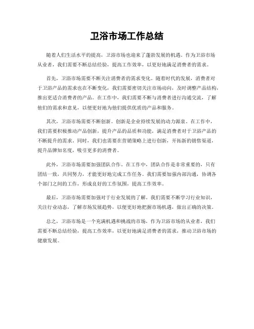 卫浴市场工作总结