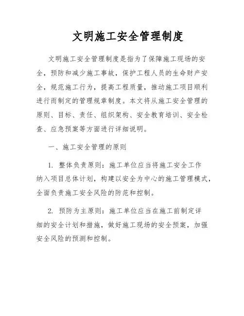 文明施工安全管理制度