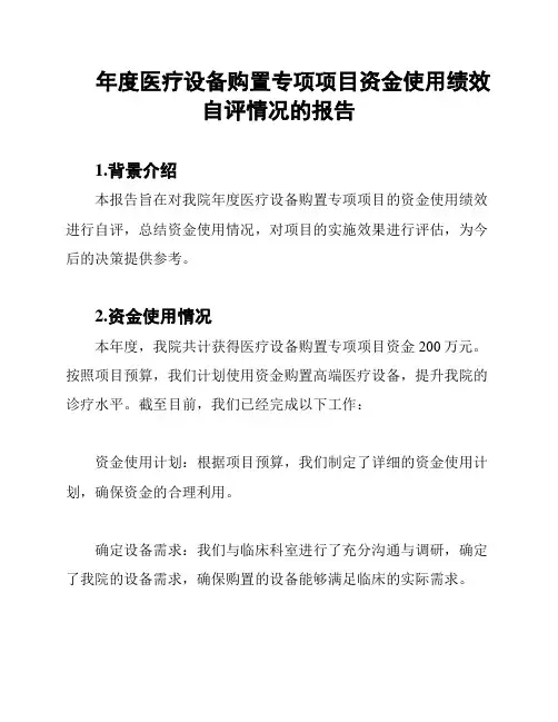 年度医疗设备购置专项项目资金使用绩效自评情况的报告