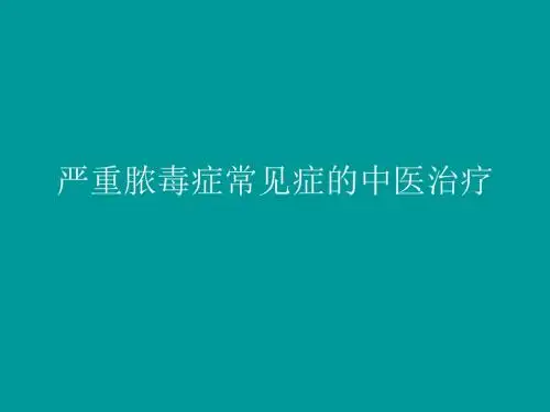 严重脓毒症常见症的中医治疗 PPT课件