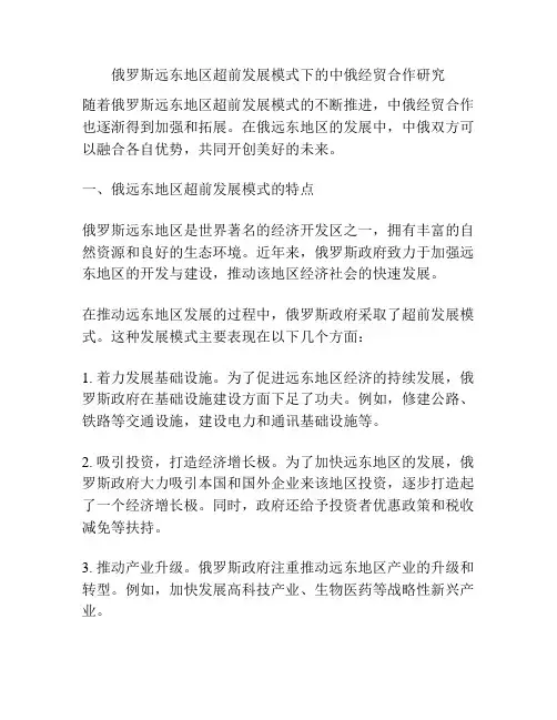 俄罗斯远东地区超前发展模式下的中俄经贸合作研究