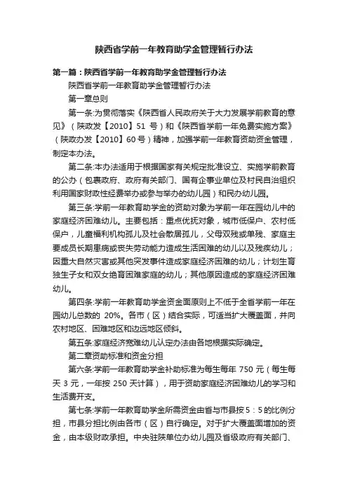 陕西省学前一年教育助学金管理暂行办法