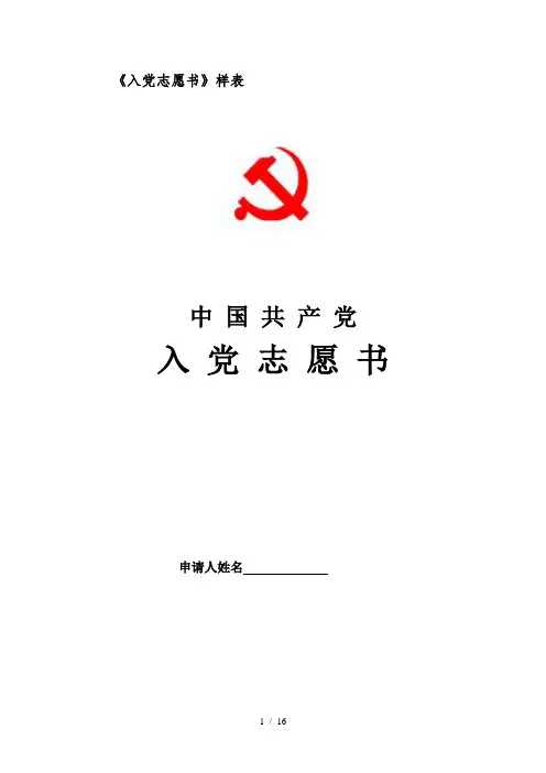 《入党志愿书》样表