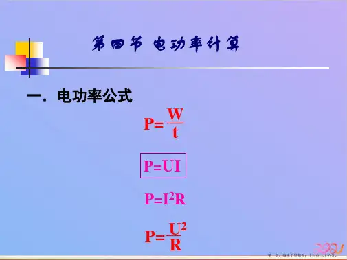 电功率计算ppt课件