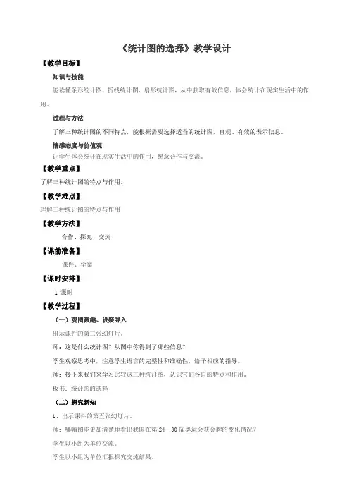 北师大版小学六年级数学上册《统计图的选择》教学设计