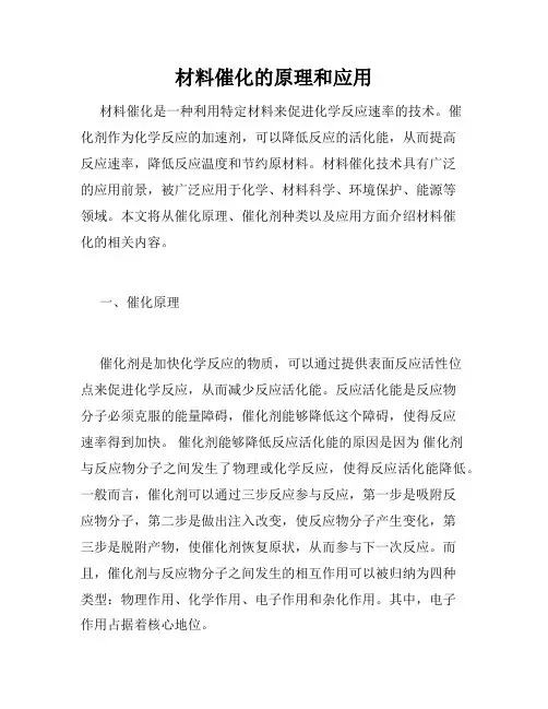 材料催化的原理和应用