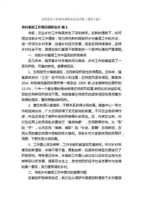农村基层工作情况调研会议讲话稿（通用4篇）