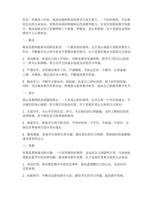好教师三个标准心得体会