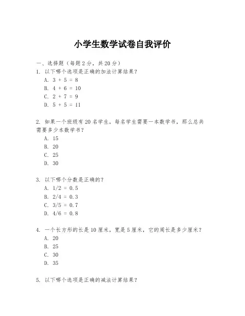 小学生数学试卷自我评价