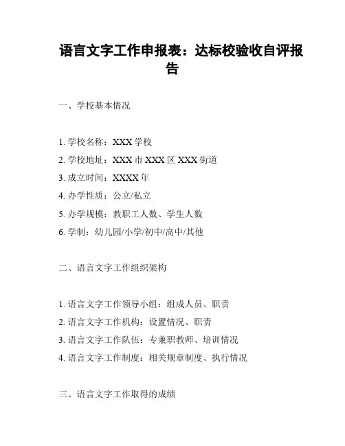 语言文字工作申报表：达标校验收自评报告