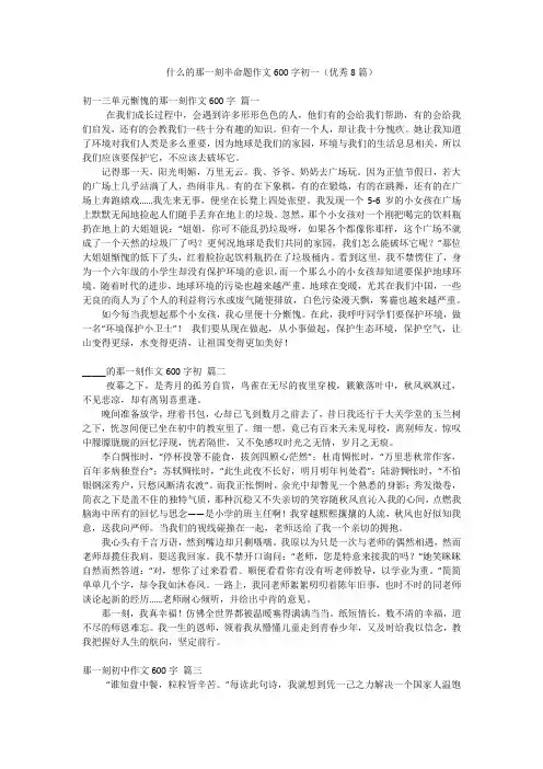 什么的那一刻半命题作文600字初一(优秀8篇)