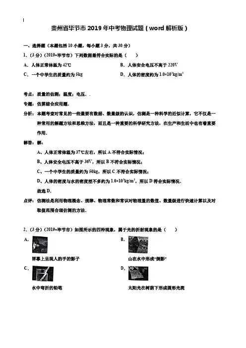【附20套名校中考真题】贵州省毕节市2019年中考物理试题(word解析版)