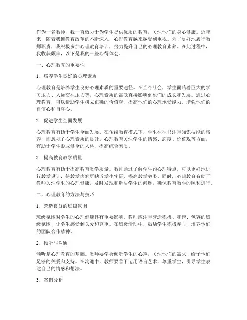 教师学心理教育心得体会