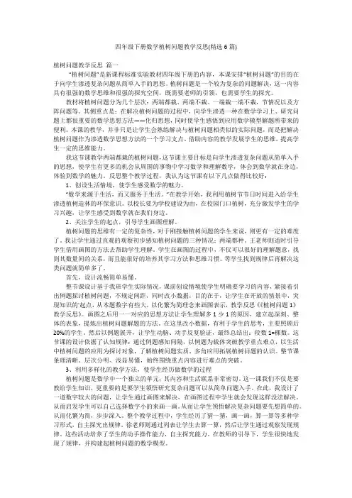 四年级下册数学植树问题教学反思(精选6篇)