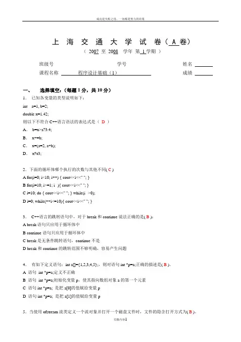上海交通大学 2007-2008学年 程序设计基础(C++)期末考试试卷(附答案)