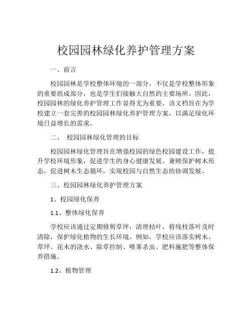 校园园林绿化养护管理方案