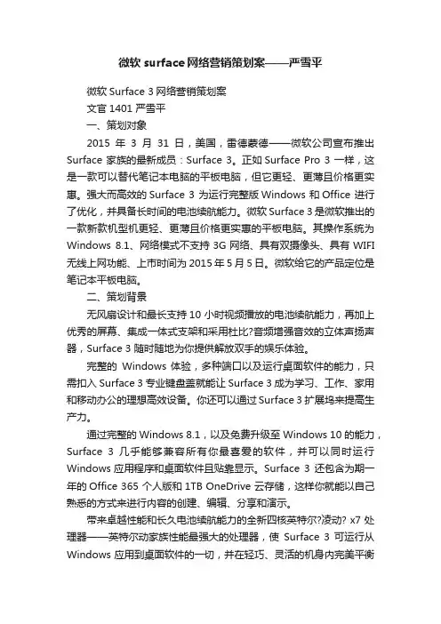 微软surface网络营销策划案——严雪平