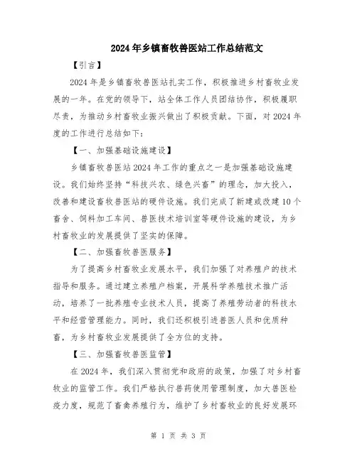 2024年乡镇畜牧兽医站工作总结范文
