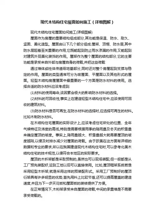 现代木结构住宅屋面如何施工（详细图解）