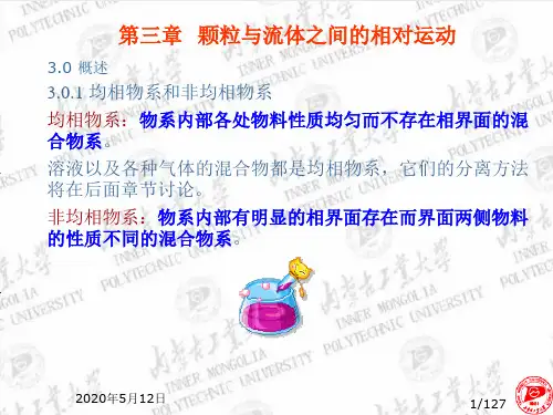 颗粒与流体之间的相对运动